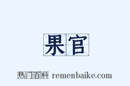 果官是什么意思的图片